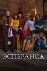  Эсперанса Mrs. Hope смотреть онлайн сериал 1 сезон 
