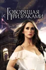  Говорящая с призраками смотреть онлайн сериал 1-5 сезон 