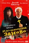  Изгоняющий заново смотреть онлайн (1990) 
