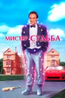  Мистер Судьба Мистер Дестини смотреть онлайн (1990) 