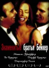  Знаменитые братья Бейкер смотреть онлайн (1989) 
