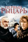  Первый рыцарь смотреть онлайн (1995) 