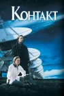  Контакт смотреть онлайн (1997) 