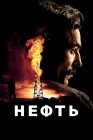  Нефть И будет кровь смотреть онлайн (2007) 