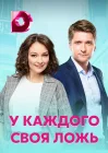  У каждого своя ложь смотреть онлайн сериал 1 сезон 
