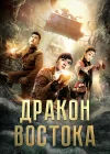  Восточный дракон смотреть онлайн (2018) 