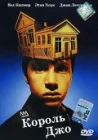  Король Джо смотреть онлайн (1999) 