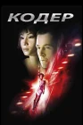  Кодер смотреть онлайн (2002) 