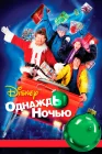  Однажды ночью смотреть онлайн (2001) 