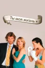  Ты - моя жизнь смотреть онлайн сериал 1 сезон 