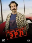  Меня зовут Эрл смотреть онлайн сериал 1-4 сезон 