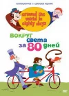  Вокруг света за 80 дней смотреть онлайн мультсериал 1 сезон 
