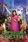  Дурнушка смотреть онлайн сериал 1-4 сезон 