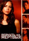  Вернуть из мертвых смотреть онлайн сериал 1-2 сезон 