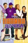  Папина дочка смотреть онлайн (2008) 