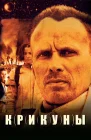  Крикуны смотреть онлайн (1995) 