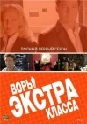  Воры Экстра класса смотреть онлайн сериал 1 сезон 