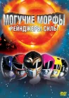  Могучие Морфы: Рейнджеры силы смотреть онлайн (1995) 