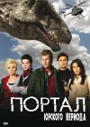 Портал юрского периода смотреть онлайн сериал 1-5 сезон 
