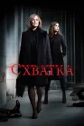  Схватка смотреть онлайн сериал 1-5 сезон 