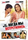  Когда мы встретились смотреть онлайн (2007) 