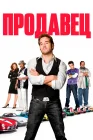  Продавец смотреть онлайн (2009) 