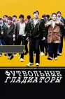  Футбольные гладиаторы смотреть онлайн (2009) 