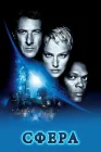  Сфера смотреть онлайн (1998) 