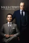  Уолл Стрит: Деньги не спят смотреть онлайн (2010) 