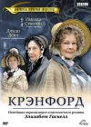  Крэнфорд смотреть онлайн сериал 1-2 сезон 