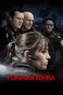  Горячая точка смотреть онлайн сериал 1-5 сезон 