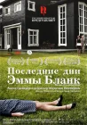  Последние дни Эммы Бланк смотреть онлайн (2009) 