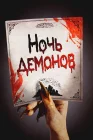  Ночь демонов смотреть онлайн (2009) 