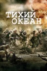  Тихий океан Тихоокеанский фронт смотреть онлайн сериал 1 сезон 