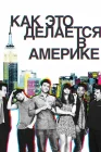  Как это делается в Америке смотреть онлайн сериал 1-2 сезон 
