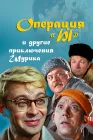  Операция «Ы» и другие приключения Шурика смотреть онлайн (1965) 