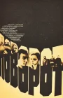  Поворот смотреть онлайн (1978) 