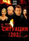  Ситуация 202 смотреть онлайн сериал 1 сезон 