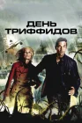  День Триффидов смотреть онлайн сериал 1 сезон 