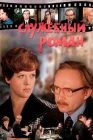  Служебный роман смотреть онлайн (1977) 