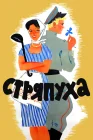  Стряпуха смотреть онлайн (1966) 