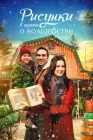  Книга Рождества смотреть онлайн (2021) 