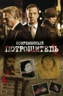  Современный потрошитель Уайтчепел смотреть онлайн сериал 1-4 сезон 