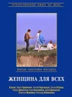 Женщина для всех смотреть онлайн (1991) 