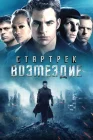  Стартрек: Возмездие смотреть онлайн (2013) 