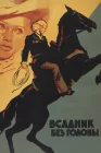  Всадник без головы смотреть онлайн (1973) 