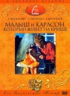  Малыш и Карлсон, который живет на крыше смотреть онлайн (1971) 