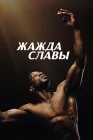  Жажда славы смотреть онлайн (2023) 
