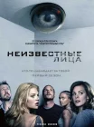  Неизвестные смотреть онлайн сериал 1 сезон 