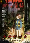  Рождение Китаро Kitarô Tanjô: Gegege no Nazo / The Birth of Kitaro: The Mystery of GeGeGe смотреть онлайн (2023) 